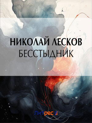 cover image of Бесстыдник